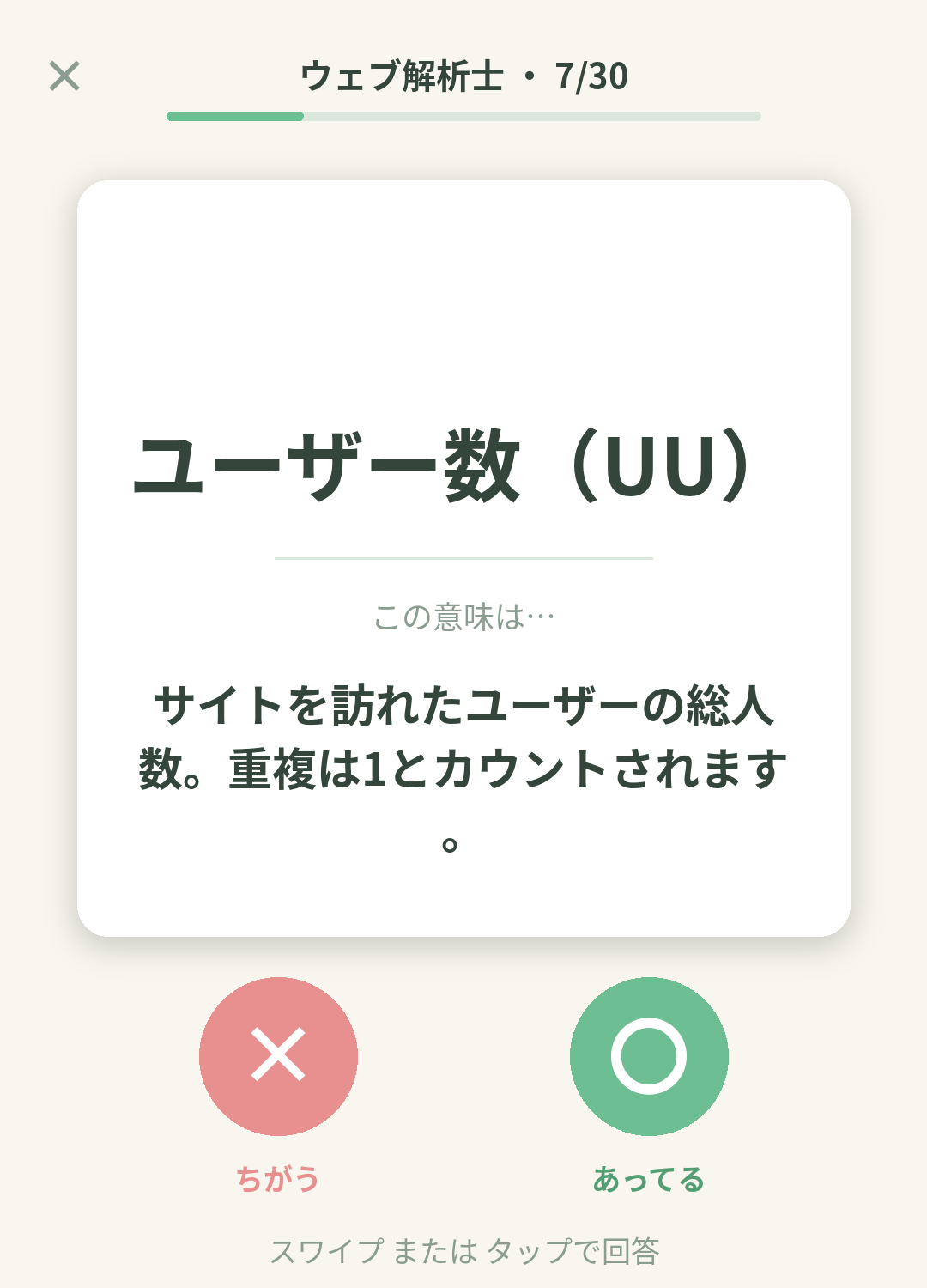 単語なうのウェブ解析士カード画面イメージ。用語の意味を〇×で判定する