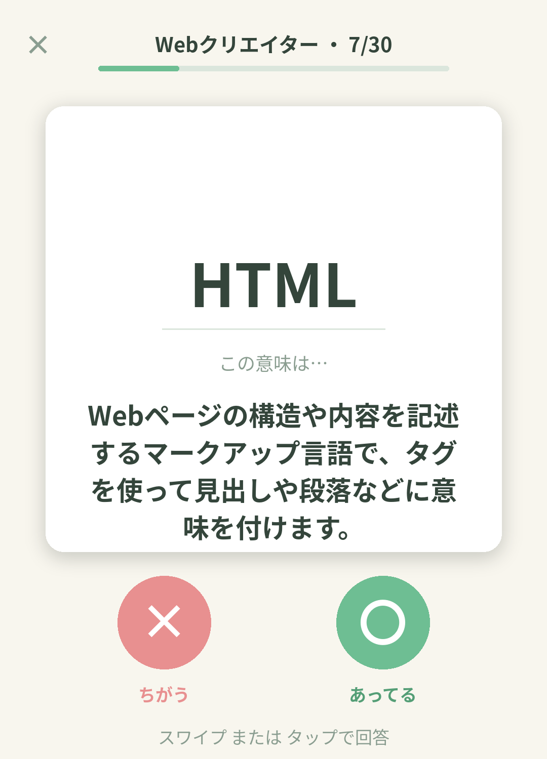 単語なうのWebクリエイターカード画面イメージ。用語の意味を〇×で判定する