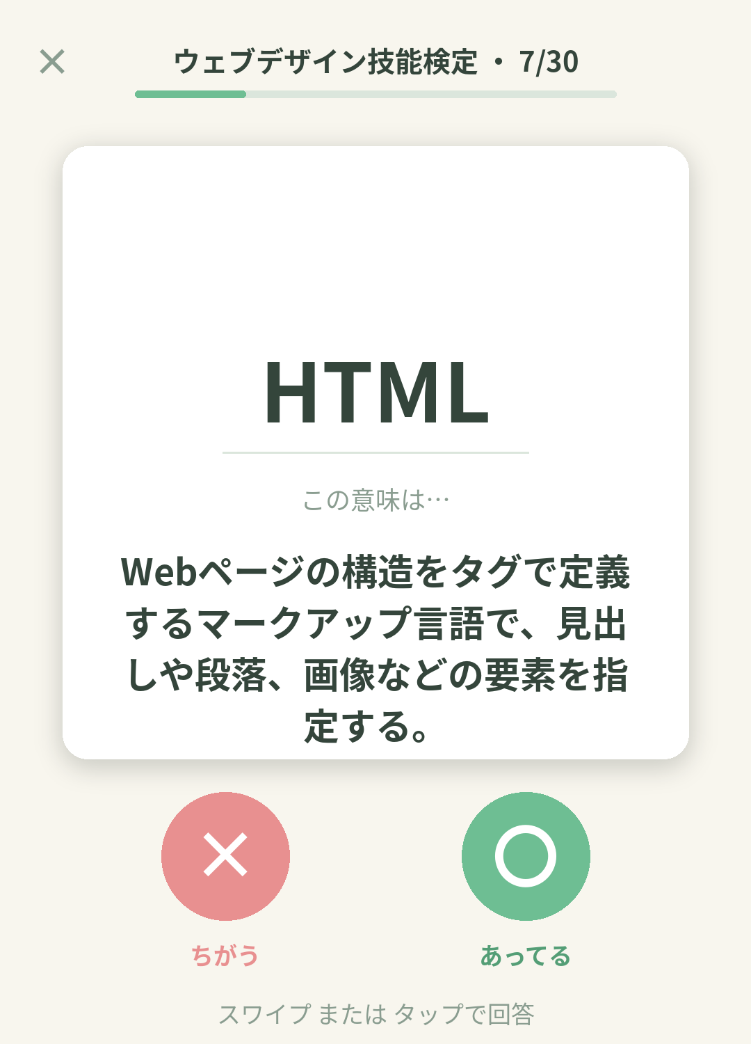 単語なうのウェブデザイン技能検定カード画面イメージ。用語の意味を〇×で判定する