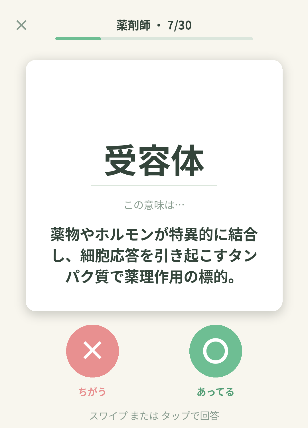 単語なうの薬剤師カード画面イメージ。用語の意味を〇×で判定する