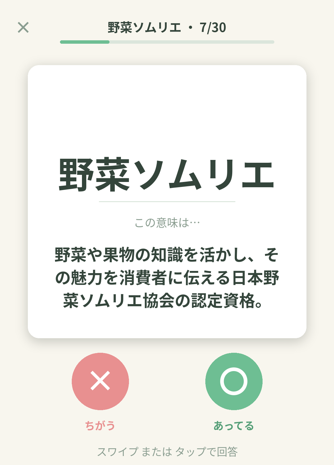 単語なうの野菜ソムリエカード画面イメージ。用語の意味を〇×で判定する