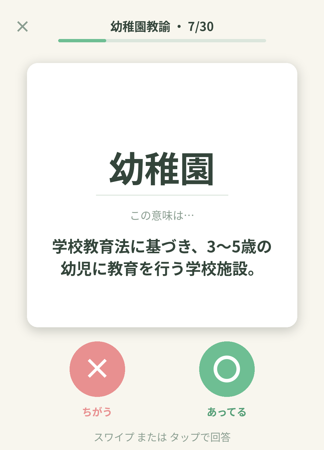 単語なうの幼稚園教諭カード画面イメージ。用語の意味を〇×で判定する