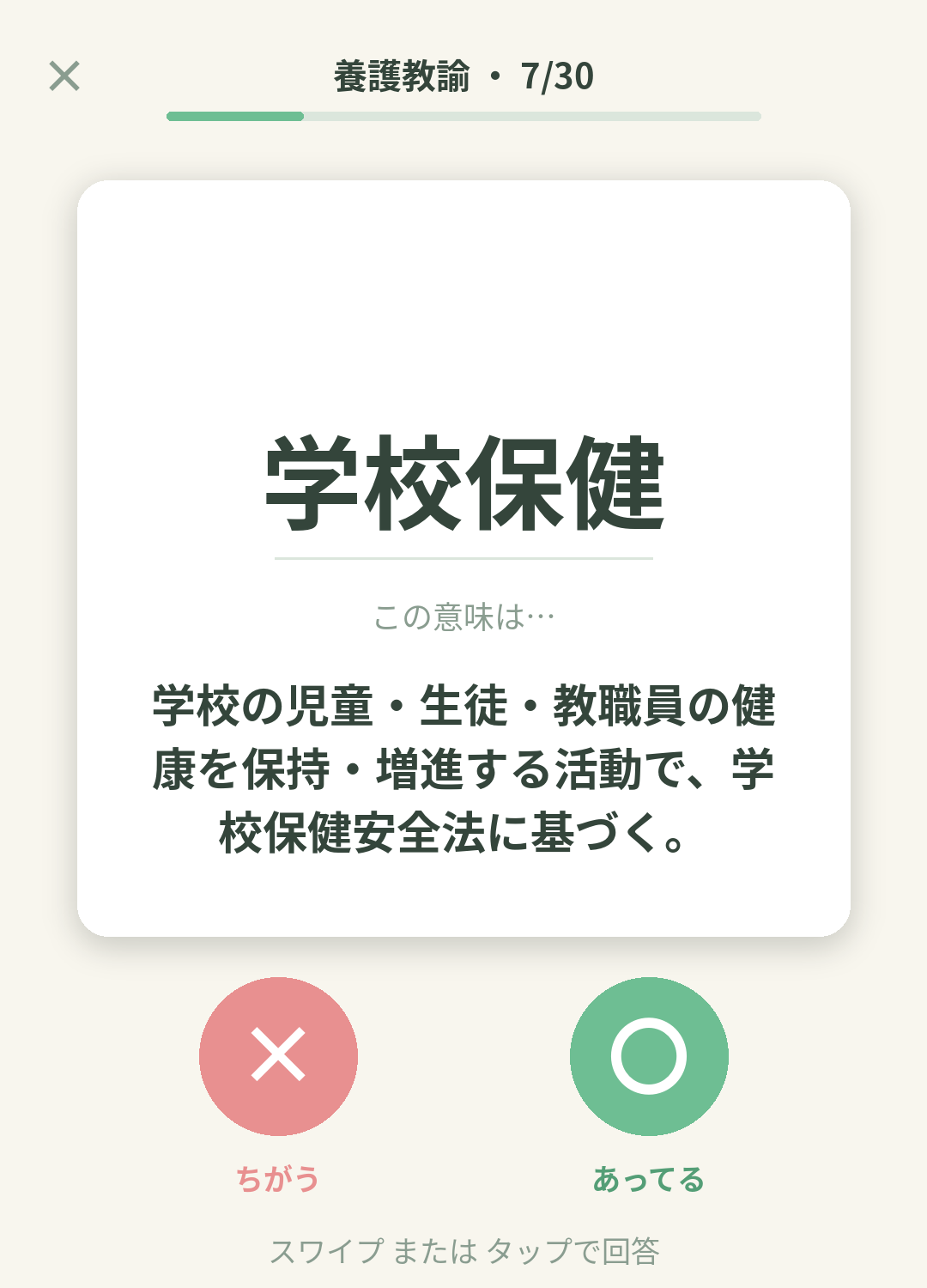 単語なうの養護教諭カード画面イメージ。用語の意味を〇×で判定する