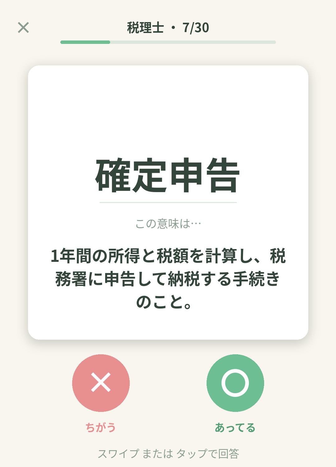 単語なうの税理士カード画面イメージ。用語の意味を〇×で判定する