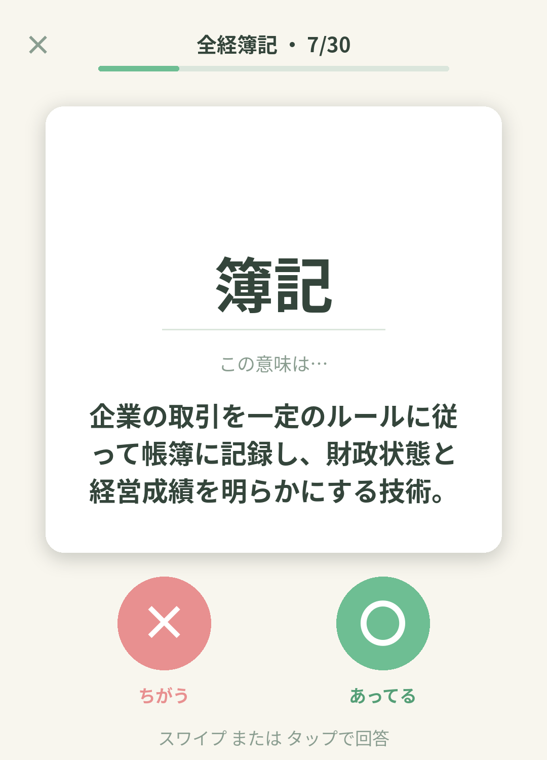 単語なうの全経簿記カード画面イメージ。用語の意味を〇×で判定する