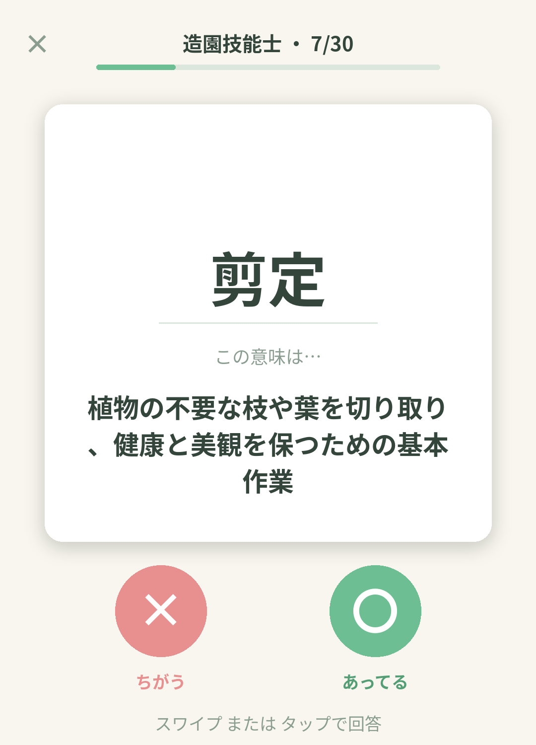 単語なうの造園技能士カード画面イメージ。用語の意味を〇×で判定する