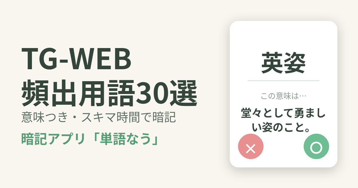 社会人がTG-WEB（ヒューマネージ 適性検査）にスキマ時間で合格する勉強法