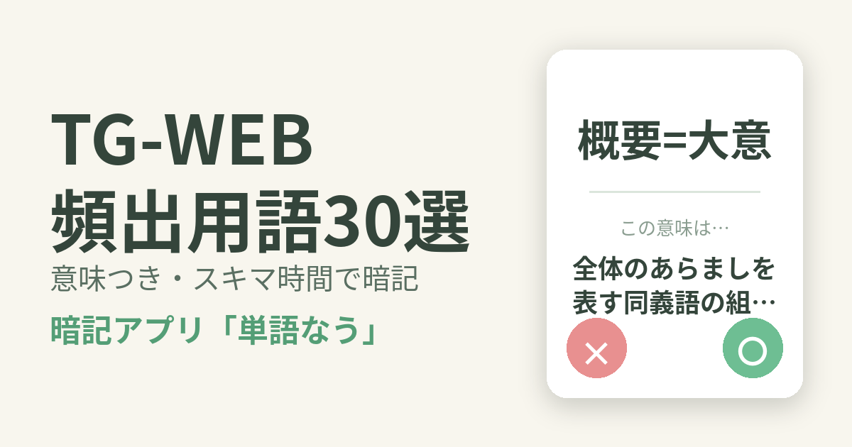 TG-WEB（ヒューマネージ 適性検査）の頻出用語を意味つきで暗記