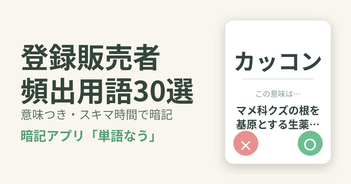 登録販売者の頻出用語を意味つきで暗記