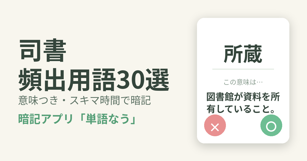 司書の頻出用語を意味つきで暗記