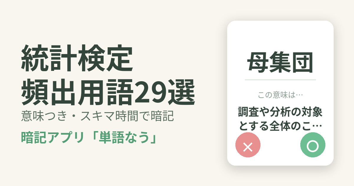 統計検定の頻出用語を意味つきで暗記