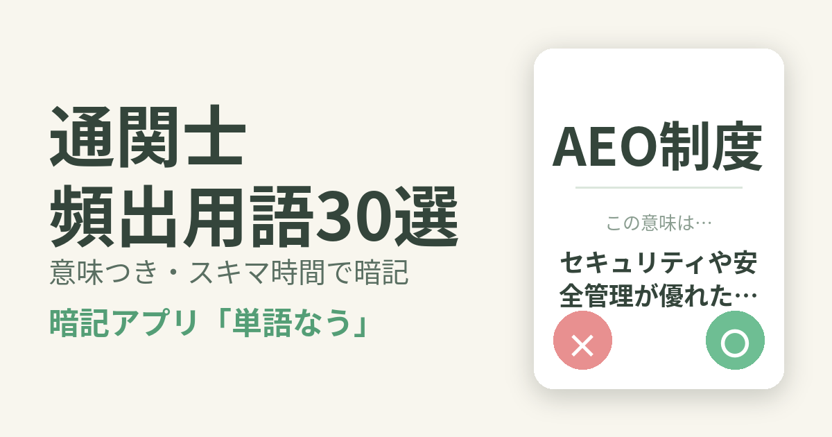 通関士の頻出用語を意味つきで暗記