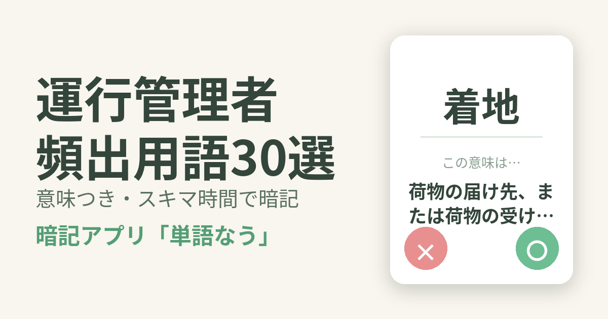 運行管理者の頻出用語を意味つきで暗記