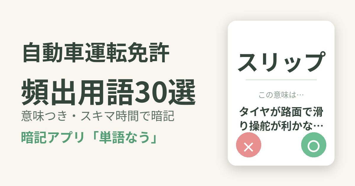 自動車運転免許（学科）の頻出用語を意味つきで暗記