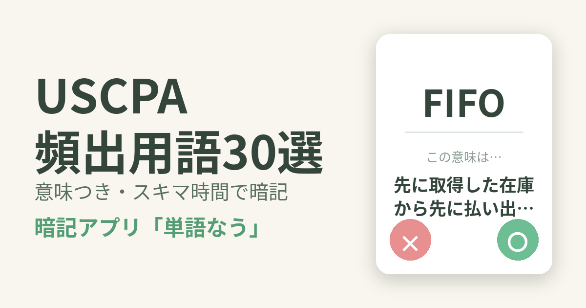 USCPA（米国公認会計士）の頻出用語を意味つきで暗記