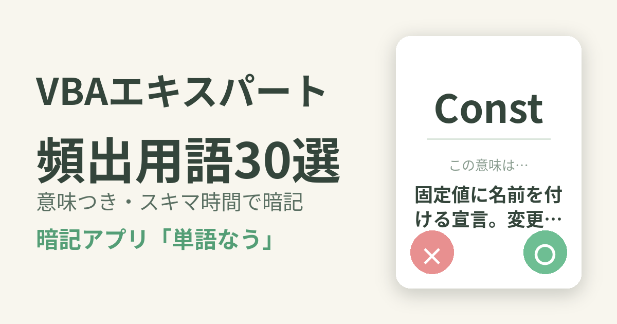 VBAエキスパート（Excel VBA）の頻出用語を意味つきで暗記