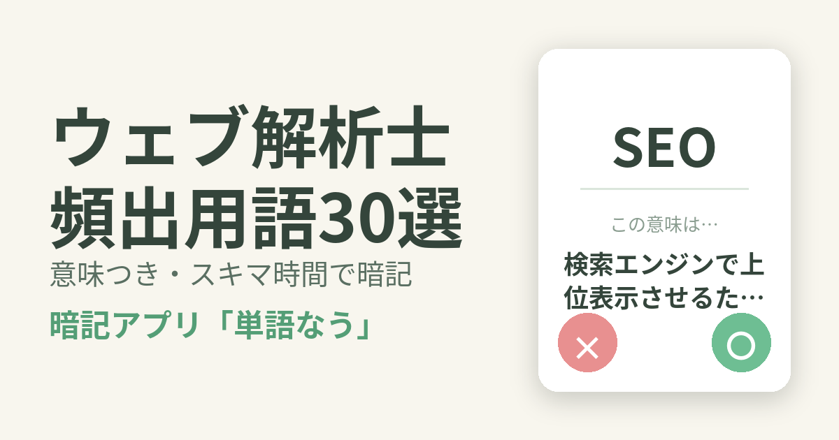ウェブ解析士の頻出用語を意味つきで暗記