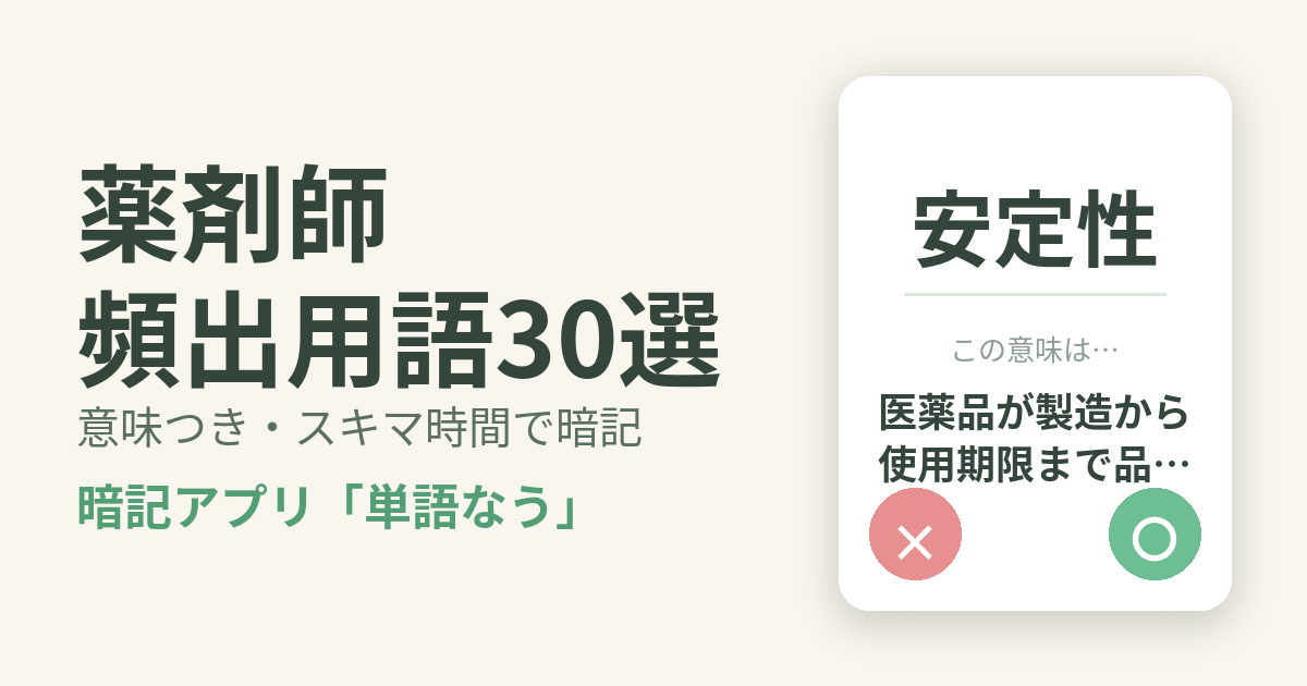 薬剤師の頻出用語を意味つきで暗記