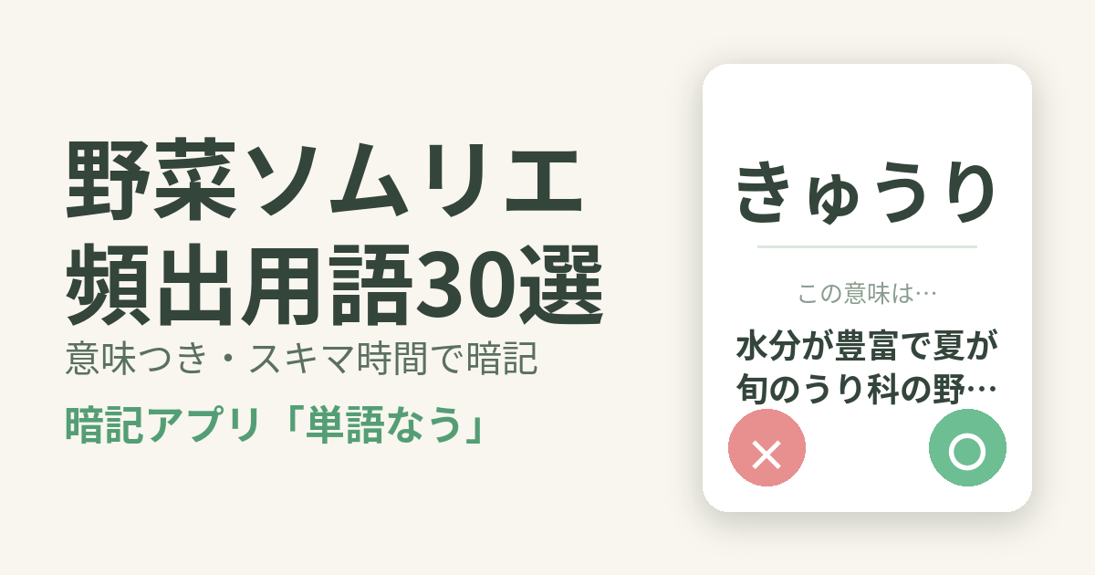 野菜ソムリエの頻出用語を意味つきで暗記