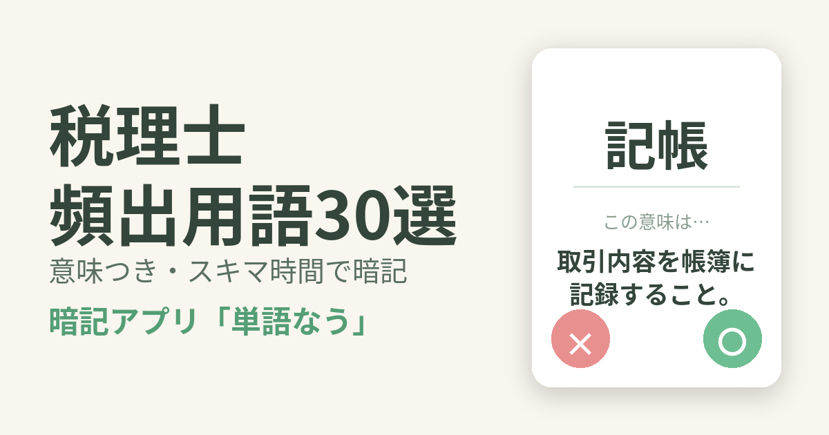 税理士の頻出用語を意味つきで暗記