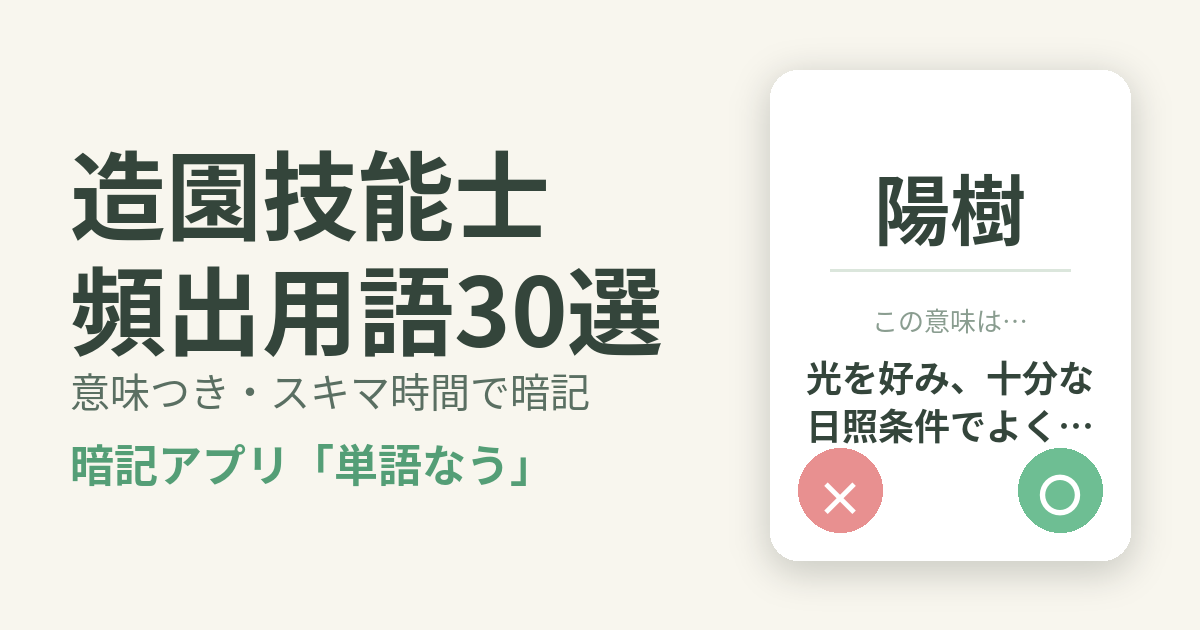 造園技能士の頻出用語を意味つきで暗記